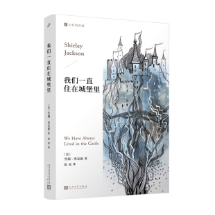 一个家族 孤独与疯狂 一段被时间遗忘 正版 美国哥特小说女王雪莉·杰克逊封笔之作 我们一直住在城堡里 历史 带你揭开 现货