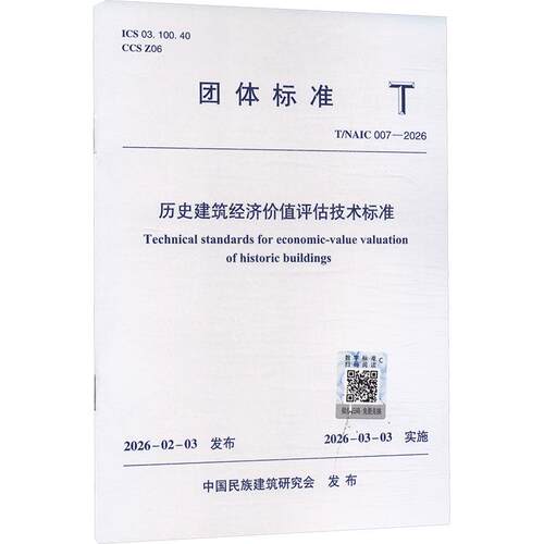 正版现货 历史建筑经济价值评估技术标准T/NAIC 007—2026 中国建筑工业出版社 中国民族建筑研究会 发布 建筑/水利（新）