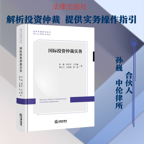正版现货 国际投资仲裁实务 法律出版社 孙巍 等 著 著 情报学/情报工作
