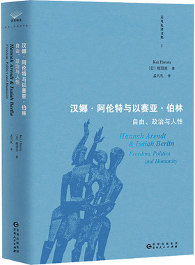 汉娜阿伦特与以赛亚伯林 自由政治与人性 蛭田圭 政治 历史和哲学的核心问题上存在根本性的分歧 贵州人民出版社
