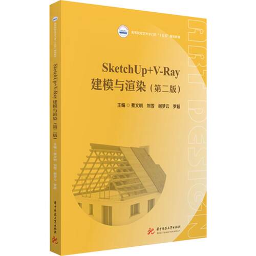 正版现货 SKETCHUP+V-RAY建模与渲染（第二版） 华中科技大学出版社 蔡文明 等 主编 大学教材