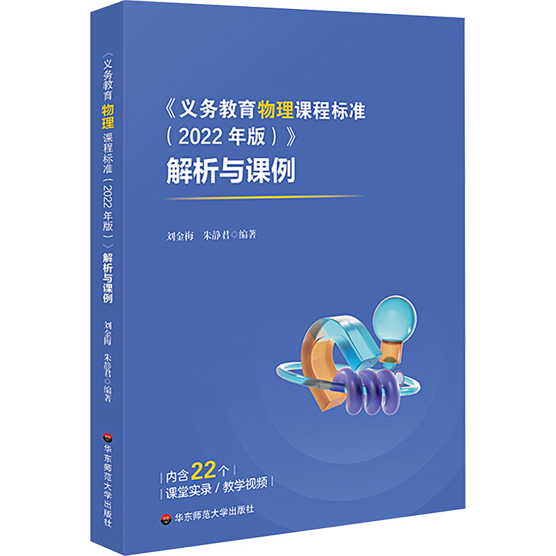 正版现货《义务教育物理课程标准(2022年版)》解析与课例华东师范大学出版社刘金梅,朱静君编育儿其他