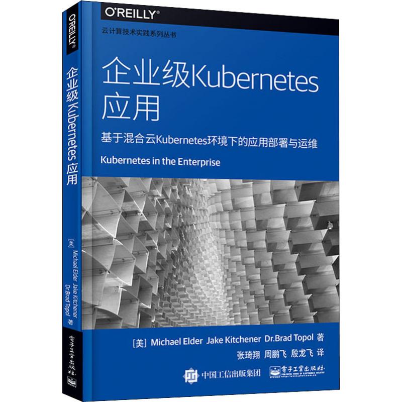 正版现货 企业级Kubernetes应用 基于混合云Kubernetes环境下的应用部署与运维 电子工业出版社