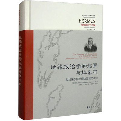 正版现货 地缘政治学的起源与拉采尔 驳拉采尔持地理决定论之谬说 华夏出版社有限公司 (希腊)斯托杨诺斯 著 金海波,方旭 译