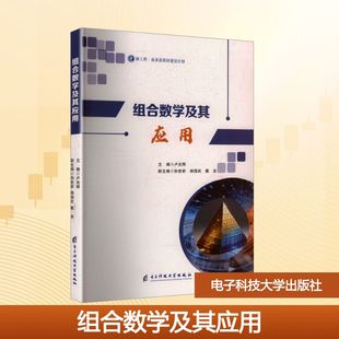 正版现货 组合数学及其应用 电子科技大学出版社 卢光辉 主编;孙世新,杨国武,戴波 副主编 编 大学教材
