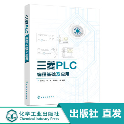 三菱PLC编程基础及应用三菱FX2N PLC教程FX2N系列PLC硬件资源编程软件基本指令步进指令顺序控制程序设计功能指令入门高等校