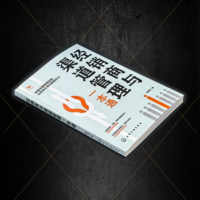 经销商与渠道管理一本通 建立渠道销售管理 奠定根基 渠道销售管理核心 销售力打造 经销商开发打造和管理  销售人员渠道管理方法