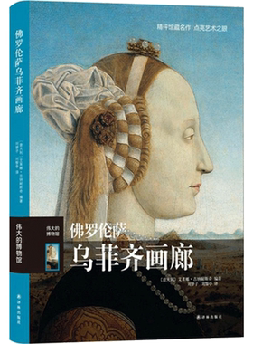 正版现货 佛罗伦萨乌菲齐画廊 译林出版社 (意)艾莱娜·吉纳耐斯奇 编著;刘梦子,刘黎亭 译 著 工艺美术（新）
