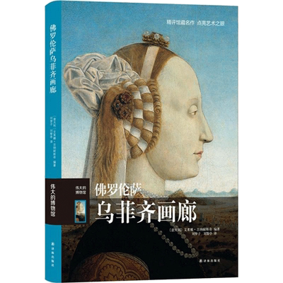 正版现货 佛罗伦萨乌菲齐画廊 译林出版社 (意)艾莱娜·吉纳耐斯奇 编著;刘梦子,刘黎亭 译 著 工艺美术（新）