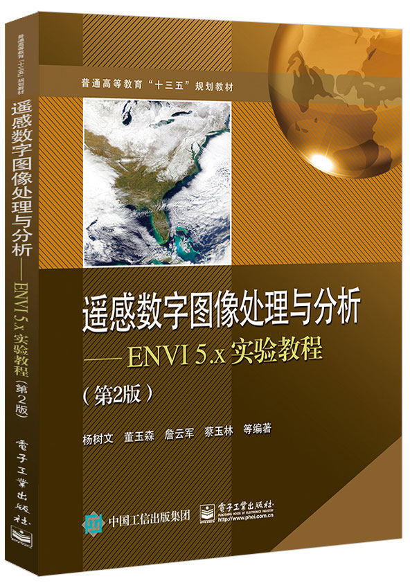 遥感数字图像处理与分析--ENVI5.x实验教程(第2版普通高等教育十三五规划教材)