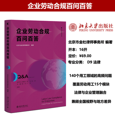 现货正版 企业劳动合规百问百答 金杜合规纵横丛书 劳动法问题解答 北京大学出版社9787301371930
