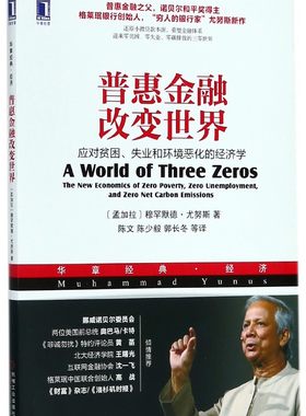 普惠金融改变世界(应对贫困失业和环境恶化的经济学华章经典经济) BK