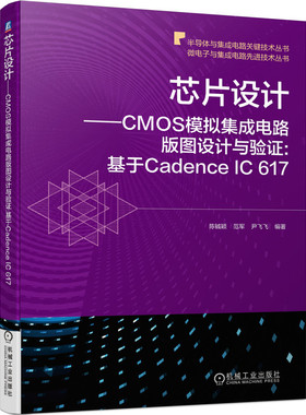芯片设计 CMOS模拟集成电路版图设计与验证 基于Cadence IC 617 芯片 芯片设计 Cadence IC 617 CMOS  CMOS BK