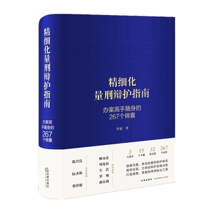精细化量刑辩护指南 新华书店直发 正版图书
