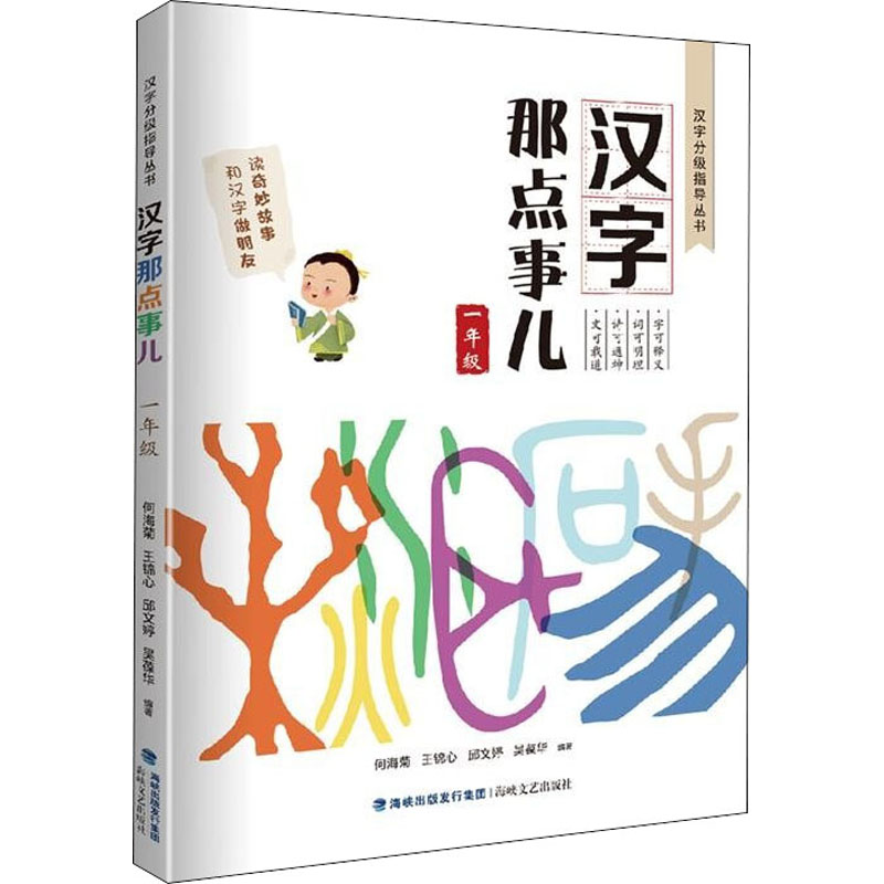 正版现货 汉字那点事儿 1年级 海...