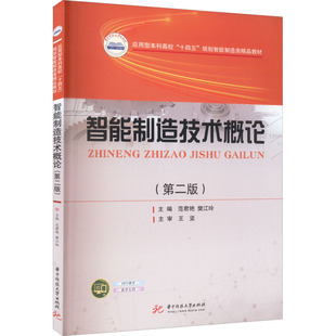 正版现货 智能制造技术概论(第2版) 华中科技大学出版社 范君艳,樊江玲 编 大学教材