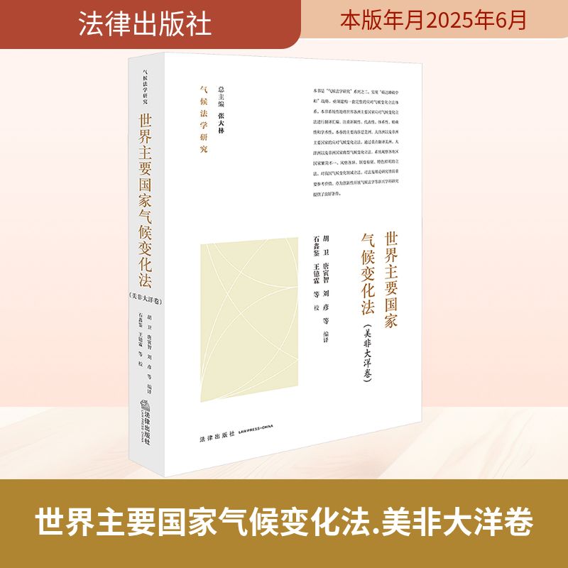 正版现货 世界主要国家气候变化法(美非大洋卷) 法律出版社 胡卫 等 译 法学理论