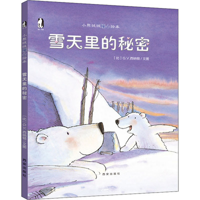 正版现货 雪天里的秘密 西安出版社 (比)G.V.西纳顿 著 西安曲江培豪出版传媒 译 绘本/图画书/少儿动漫书