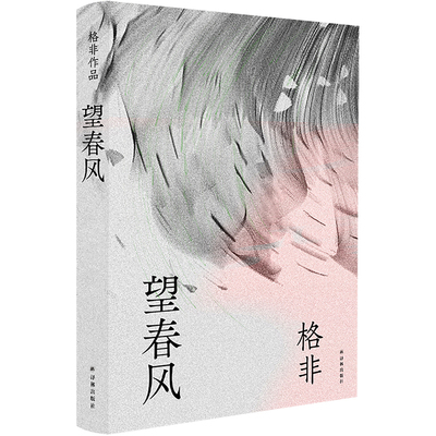 格非作品：望春风 格非著 茅盾文学奖得主格非代表作，年度中国好书。 新华书店直发 正版图书