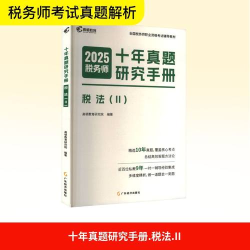正版现货 十年真题研究手册 税法(II) 2025 广东经济出版社 高顿教育研究院 编 注册会计师考试