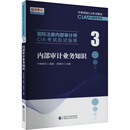 中国财政经济出版 内部审计业务知识 社 邱银河 注册审计师执业资格考试 正版 编 现货