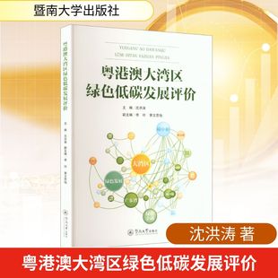 正版现货 粤港澳大湾区绿色低碳发展评价 暨南大学出版社 沈洪涛 著 沈洪涛 主编;李玲,黄文思怡 副主编 编 经济理论