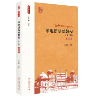 正版印地语基础教程（第二版）（第四册）马孟刚 著 新丝路 语言