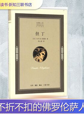 正版现货 但丁 生活·读书·新知三联书店 (美)R.W.B.刘易斯(R.W.B.Lewis) 著；张心童 译