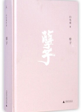 孽子精装本 白先勇作品 广西师范大学出版社 孽子(精) 恋情之作，研悲情为金粉的歌剧！章诒和、夏志清台北人现当代文学书籍