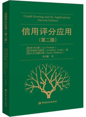 正版现货 信用评分应用(第2版) 中国金融出版社