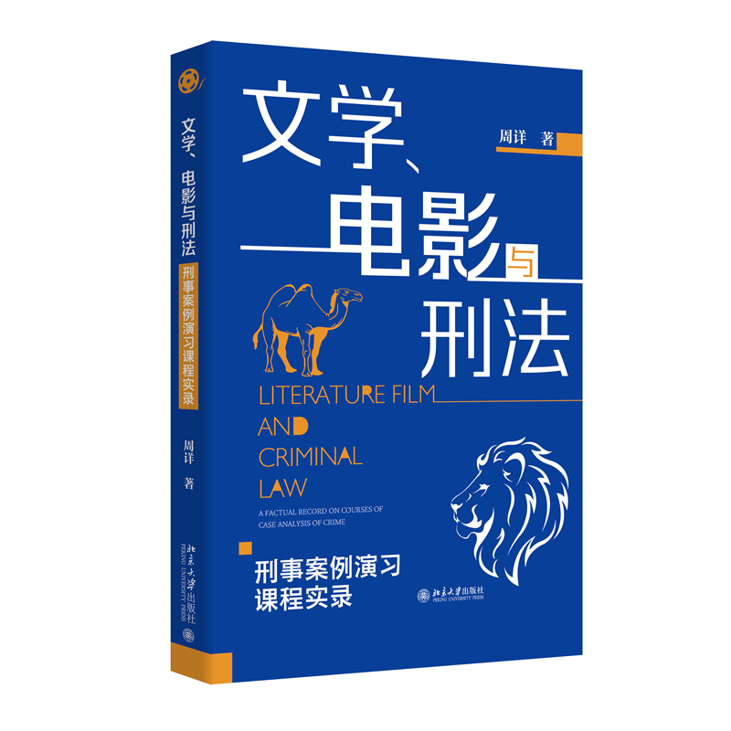 文学电影与刑法 刑事案例演习课程实录