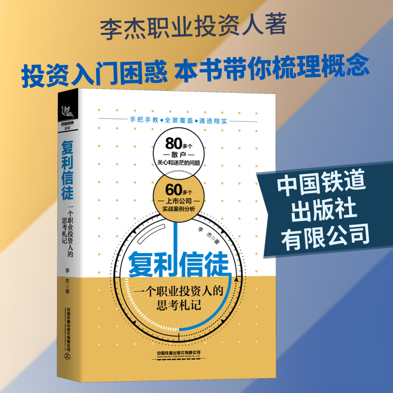 正版现货 复利信徒 一个职业投资人的思考札记 中国铁道出版社有限公司 李杰 著 金融投资