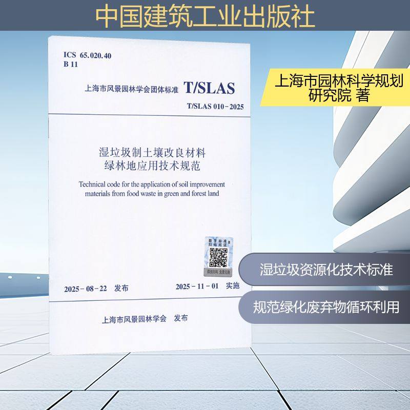 正版现货 T/SLAS 010-2025 湿垃圾制土壤改良材料绿林地应用技术规范 中国建筑工业出版社 上海市风景园林学会 发布