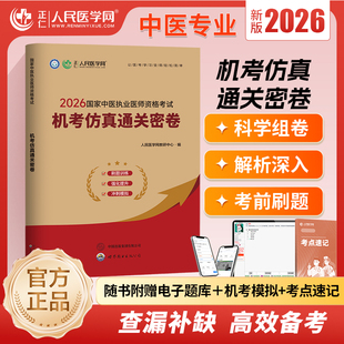 正版现货 《国家中医执业医师资格考试机考仿真通关密卷》 世界图书出版西安有限公司 人民医学网教研中心 编 编