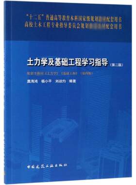 正版现货 土力学及基础工程学习指导(第2版) 中国建筑工业出版社 编者:莫海鸿//杨小平//刘叔灼 著 建筑/水利（新）