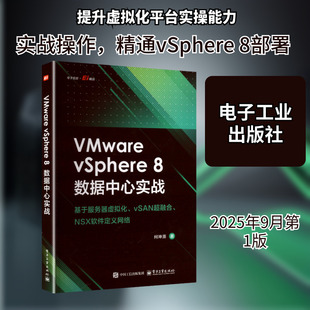 正版现货 VMware vSphere 8 数据中心实战 基于服务器虚拟化、vSAN超融合、 NSX软件定义网络 电子工业出版社 何坤源 著 著