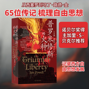 正版现货 普罗米修斯的火种 光明日报出版社 (美)吉姆·鲍威尔 著 岳玉庆 译 世界通史