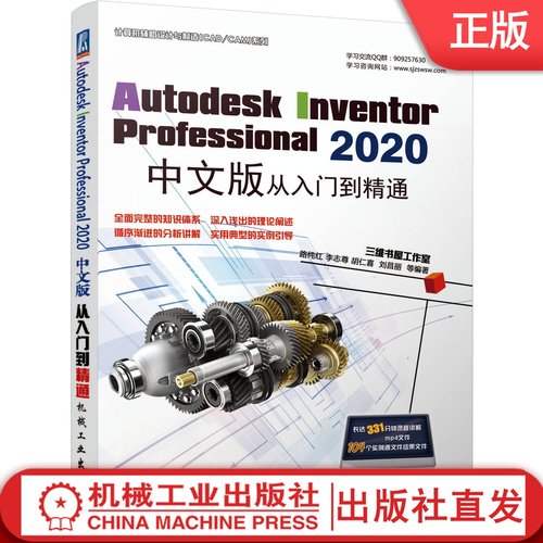 Autodesk Inventor Professional 2020中文版从入门到精通 路纯红 李志尊 胡仁喜 二维 三维 设计转换 附赠录屏讲解AVI