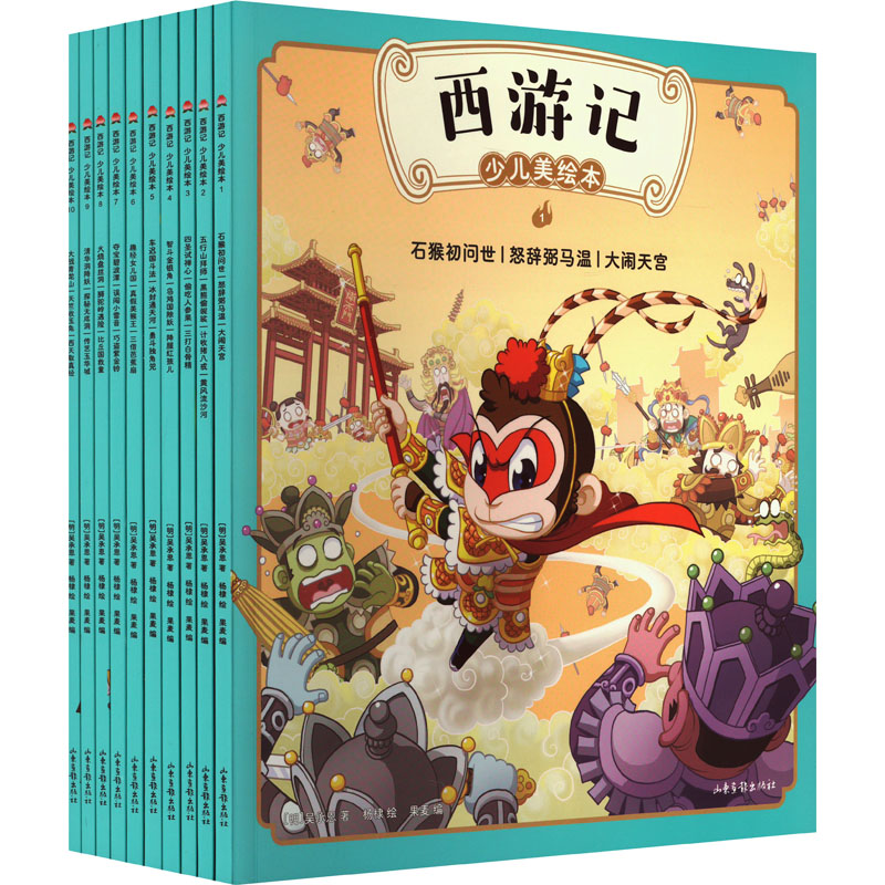 正版现货 西游记少儿美绘本(1-10) 山东画报出版社 [明]吴承恩 著 杨棣 绘 绘本/图画书/少儿动漫书