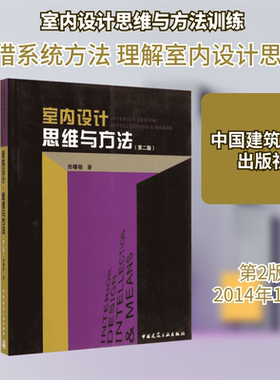 正版现货 室内设计.思维与方法(第2版) 中国建筑工业出版社 郑曙旸 著 建筑/水利（新）