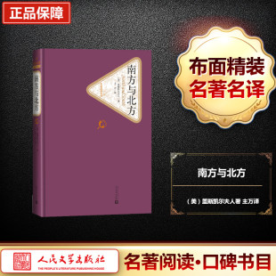 盖斯凯尔夫人 世界名著 南方与北方 译 主万 著 美 社 人民文学出版 现货 正版