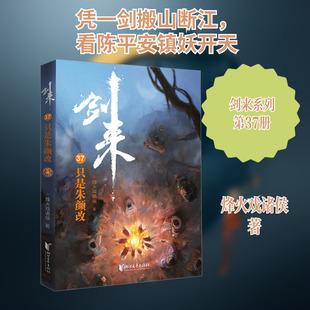 正版现货 剑来 37 只是朱颜改 浙江文艺出版社 烽火戏诸侯 著 其它小说