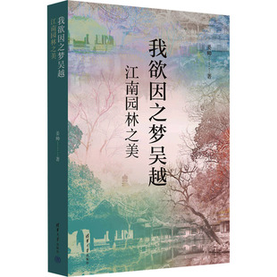 正版现货 我欲因之梦吴越:江南园林之美 清华大学出版社 姜帅 著 著