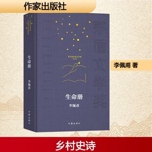 正版现货 生命册（共和国作家文库·茅盾文学奖典藏书系）/李佩甫 作家出版社 李佩甫 著 著 现代/当代文学
