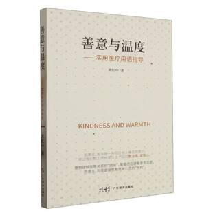 正版 新华书店 直发BK 实用医疗用语指导 善意与温度