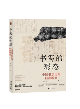正版现货 书写的形态 中国书法史的经典瞬间 区域包邮 邱才桢 著 沙发图书馆 北京大学出版社9787301307410