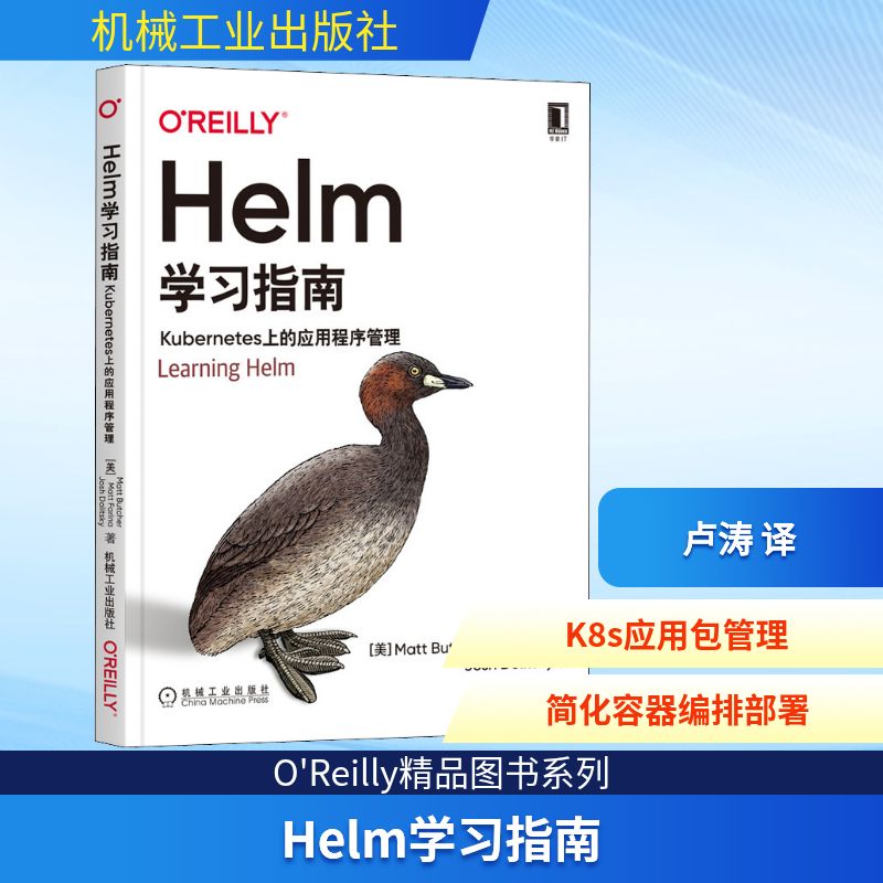 正版现货 Helm学习指南 Kubernetes上的应用程序管理 机械工业出版社