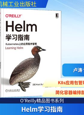 正版现货 Helm学习指南 Kubernetes上的应用程序管理 机械工业出版社