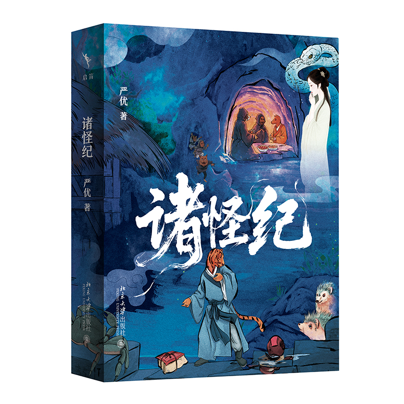 现货正版 诸怪纪 严优著 中国神幻叙事研究三部曲收官作 中国精怪世界的丰富面貌 探寻中国古人潜藏的现实讽喻精神寄托与思想根源
