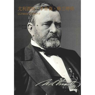 正版现货 尤利西斯·辛普森·格兰特传 辽宁人民出版社 (美)路易斯·A.柯立芝(Louis A.Coolidge) 著 庄天赐 译 人物/传记其它